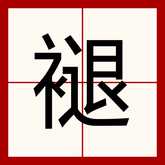 褪（汉语文字）