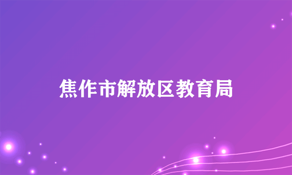 焦作市解放区教育局