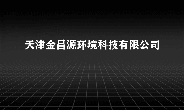 天津金昌源环境科技有限公司