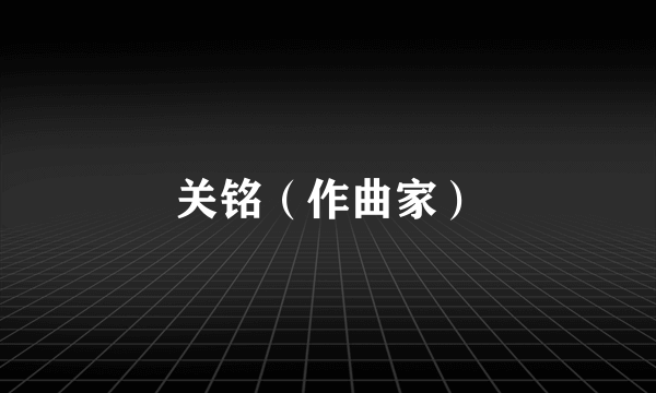 关铭（作曲家）