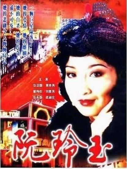 阮玲玉（1985年黄杏秀主演的ATV电视）