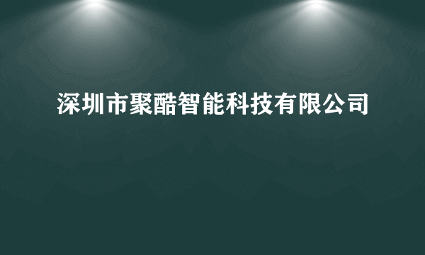 深圳市聚酷智能科技有限公司