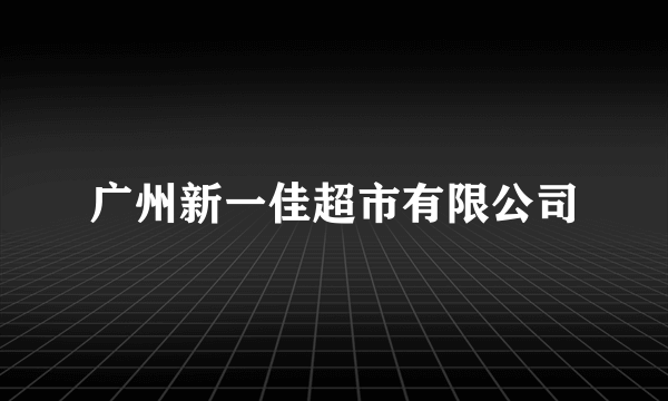 广州新一佳超市有限公司