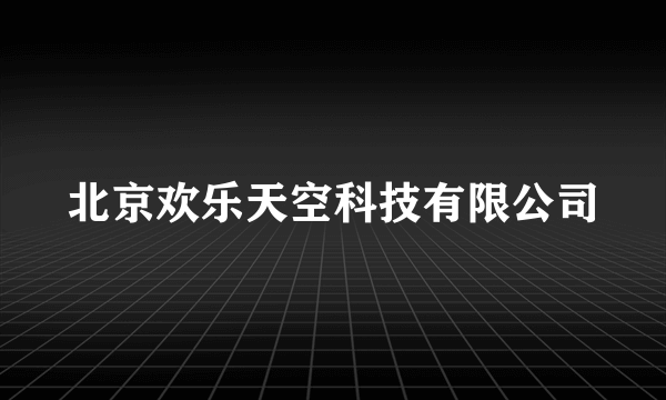 北京欢乐天空科技有限公司