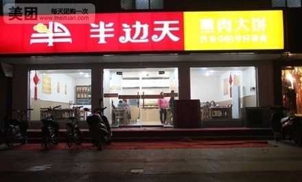 半边天熏肉大饼（光明北店）