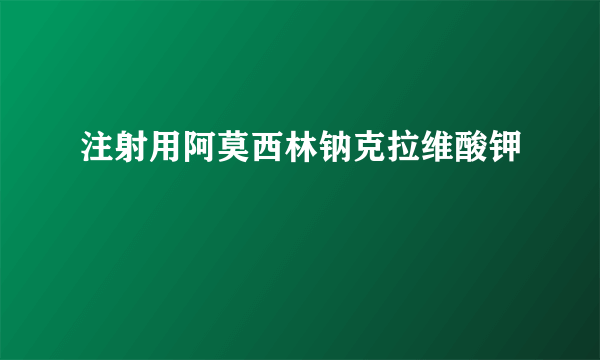 注射用阿莫西林钠克拉维酸钾