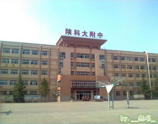 陕西科技大学附属中学