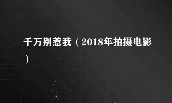 千万别惹我（2018年拍摄电影）