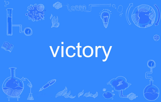 victory（英语单词）