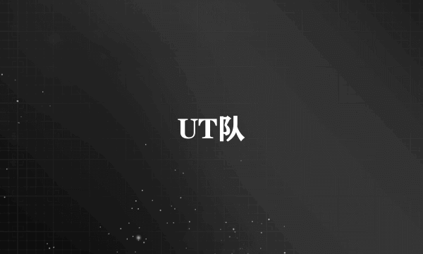 UT队