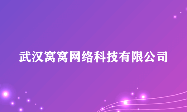 武汉窝窝网络科技有限公司