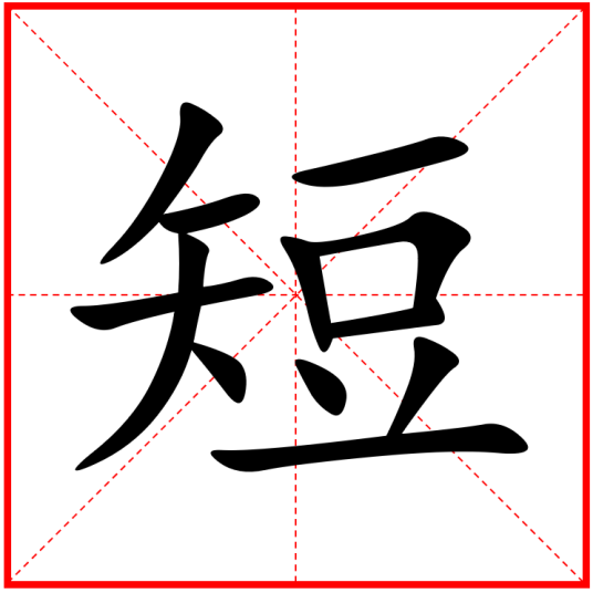 短（汉字）