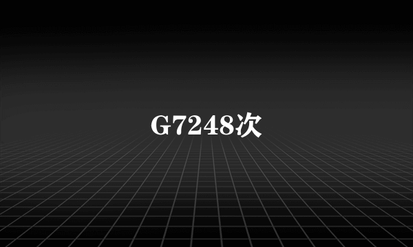 G7248次