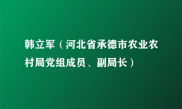 韩立军（河北省承德市农业农村局党组成员、副局长）