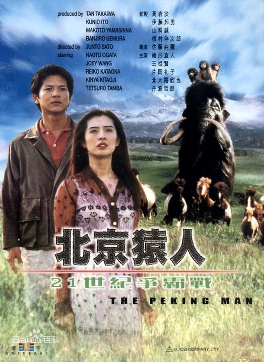 北京猿人（1997年佐藤纯弥执导科幻电影）