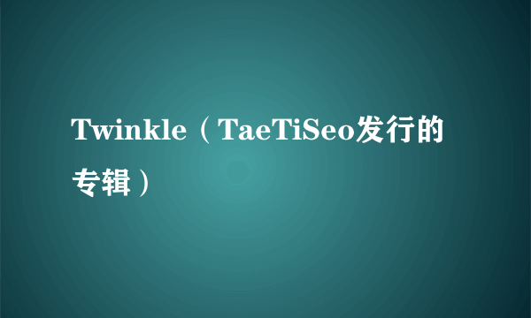 Twinkle（TaeTiSeo发行的专辑）