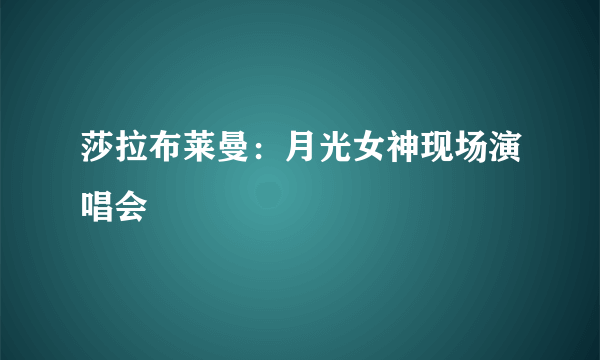 莎拉布莱曼：月光女神现场演唱会