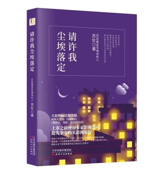 请许我尘埃落定（2018年天津人民出版社出版的图书）