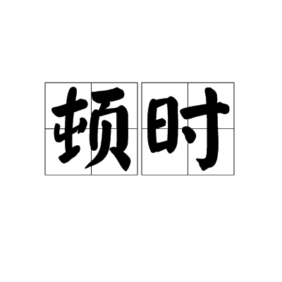 顿时