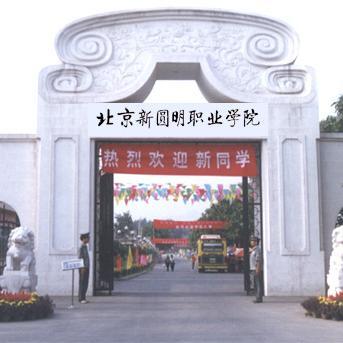 北京新圆明职业学院