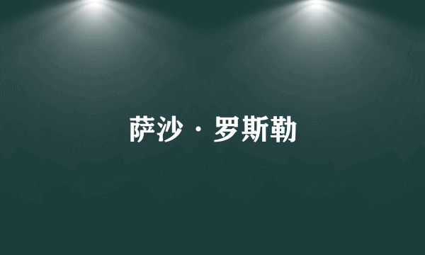 萨沙·罗斯勒