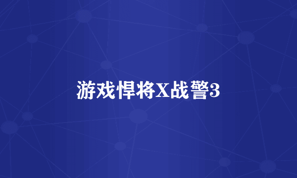 游戏悍将X战警3