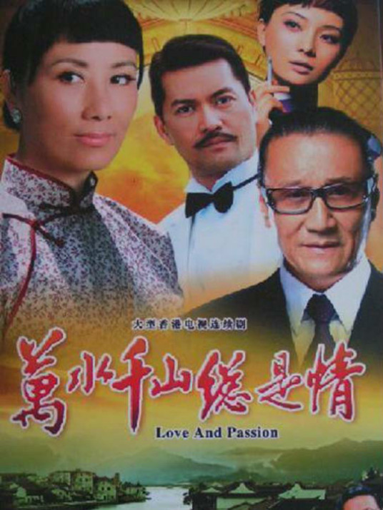 万水千山总是情（1982年汪明荃、谢贤主演电视连续剧）