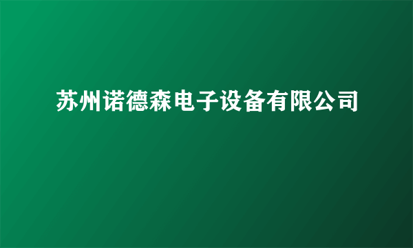 苏州诺德森电子设备有限公司