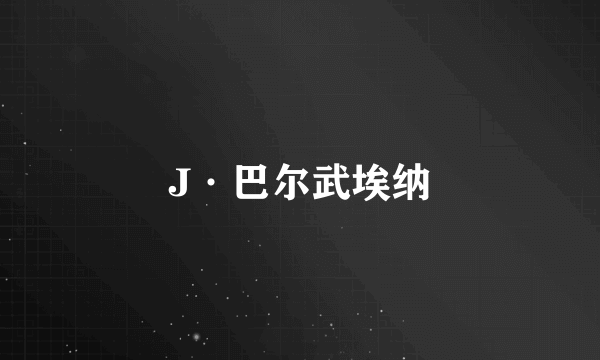 J·巴尔武埃纳