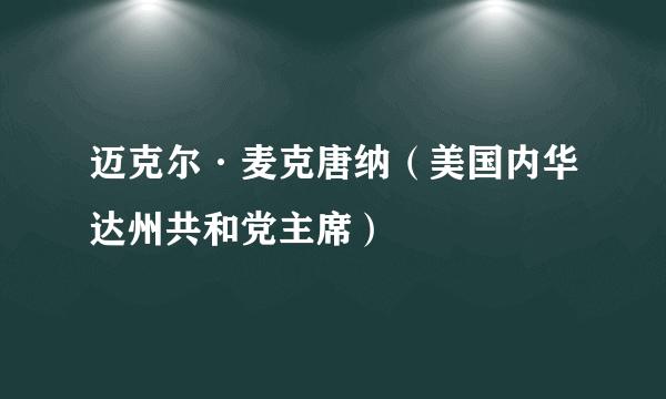 迈克尔·麦克唐纳（美国内华达州共和党主席）