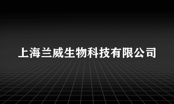 上海兰威生物科技有限公司