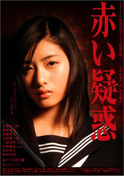 赤的疑惑（日本2005年石原里美主演电视剧）