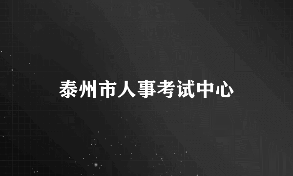 泰州市人事考试中心