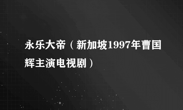 永乐大帝（新加坡1997年曹国辉主演电视剧）