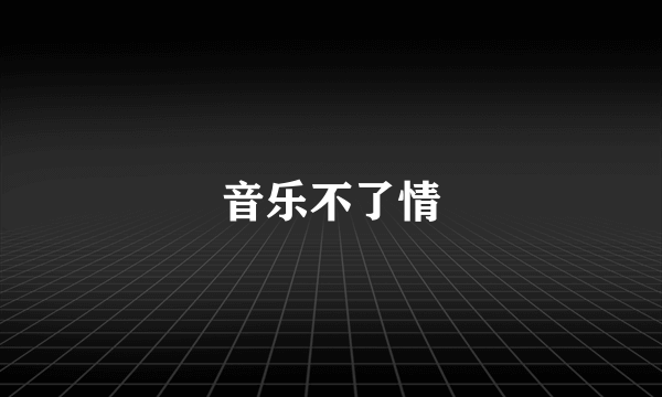 音乐不了情