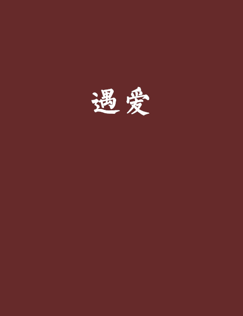 遇爱（小说）