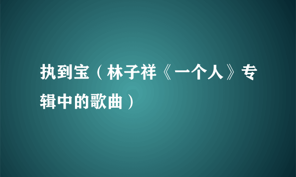 执到宝（林子祥《一个人》专辑中的歌曲）