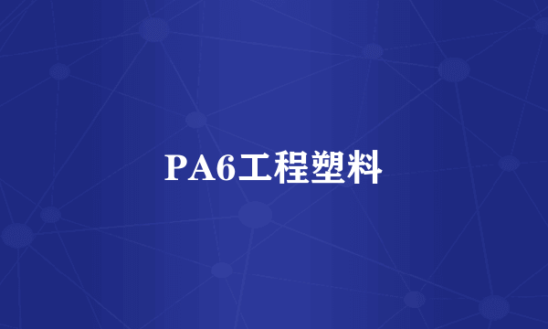 PA6工程塑料