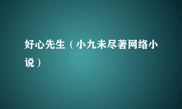 好心先生（小九未尽著网络小说）