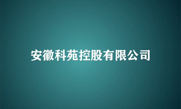 安徽科苑控股有限公司