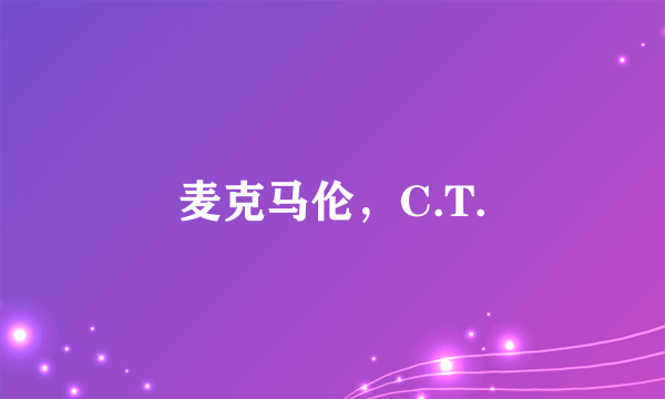 麦克马伦，C.T.