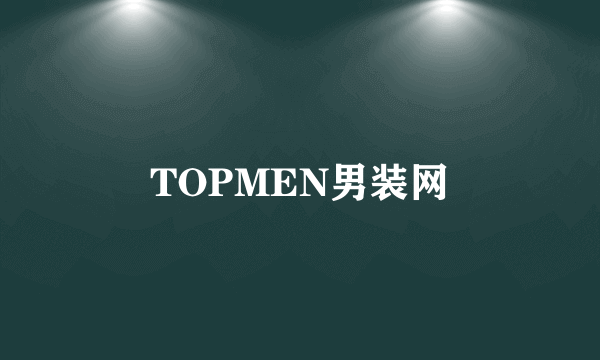 TOPMEN男装网