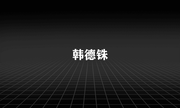 韩德铢