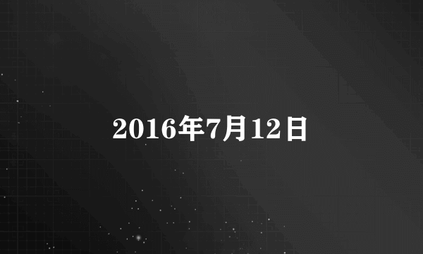 2016年7月12日