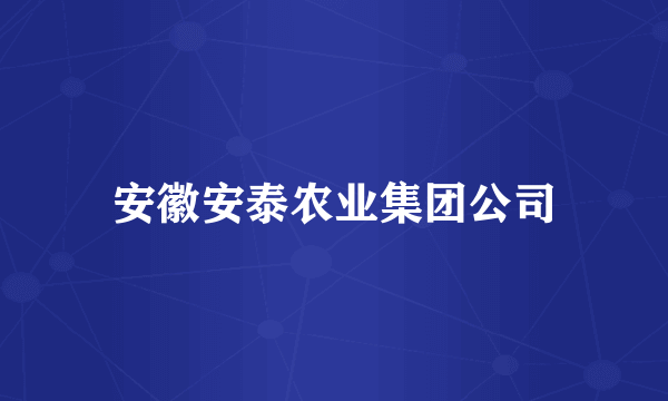 安徽安泰农业集团公司