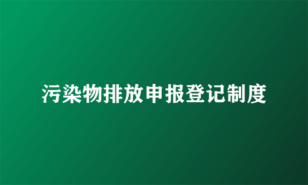 污染物排放申报登记制度