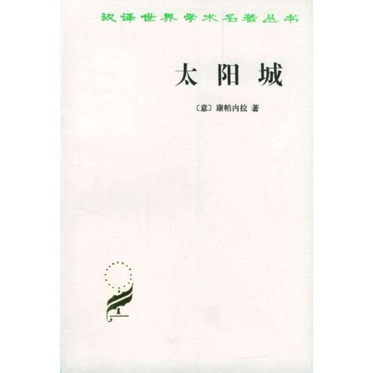 太阳城（康帕内拉创作政治学著作）