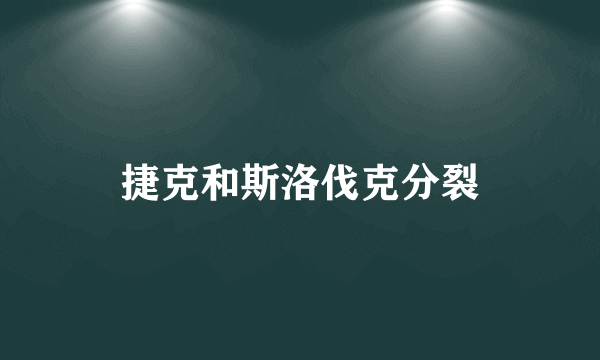 捷克和斯洛伐克分裂