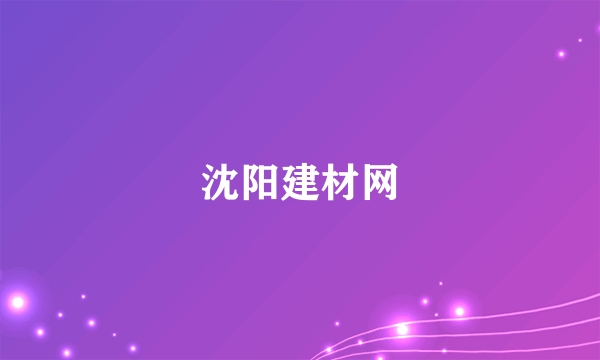 沈阳建材网