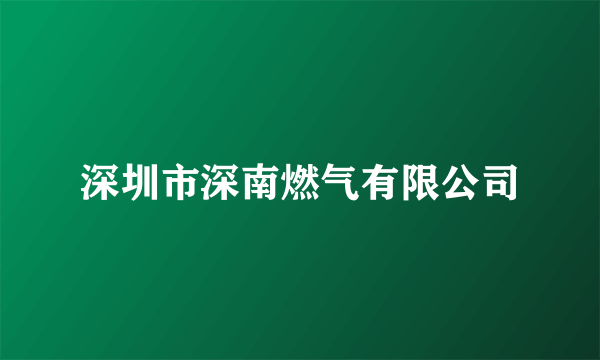 深圳市深南燃气有限公司